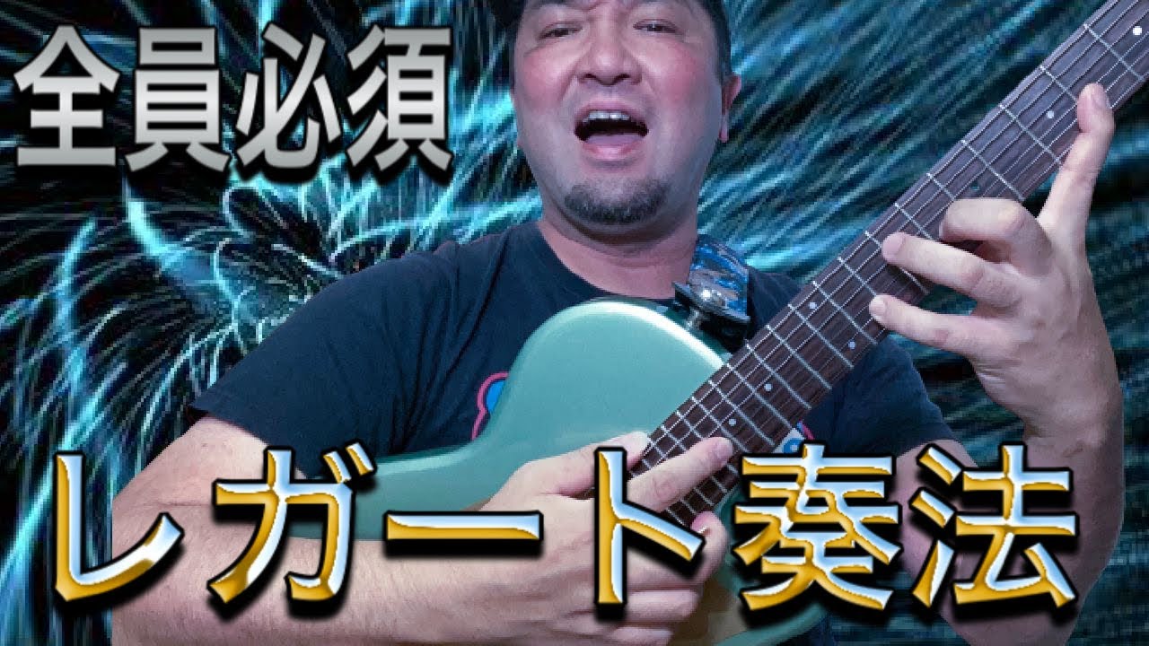 ギター弾けるようになったらすぐレガート奏法が必要！〇〇が演奏の中心なんです【初心者トレーニング】