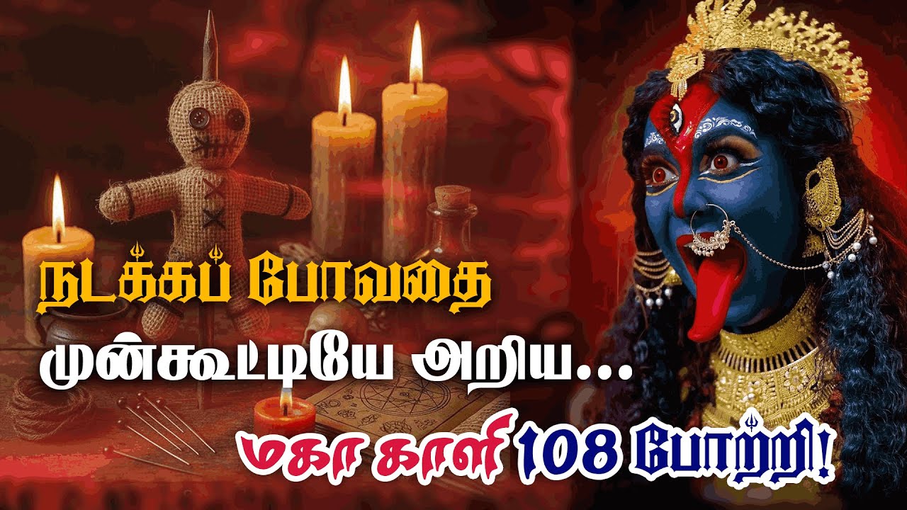 108 Kali Mantra | Kali Devi | காளி 108 போற்றி | Maha Kali 108 Mantra | தீய சக்திகள் அருகே கூட வராது!