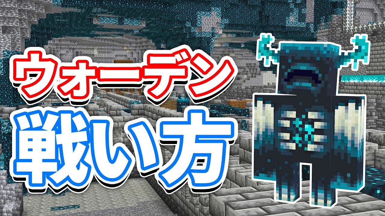 【マイクラ1.19】ウォーデン(Warden)の戦い方・回避方法・スポーン場所・仕様など詳しく解説!!【マインクラフト1.19】(ワイルドアップデート)