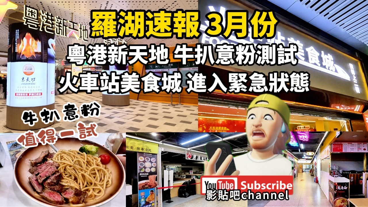 羅湖速報二月份 羅湖口岸 粵港新天地 牛扒意粉測試 火車站美食城 進入緊急狀態  羅湖口岸 蓮塘口岸 福田口岸 深圳地鐵1號線 local walker影貼吧