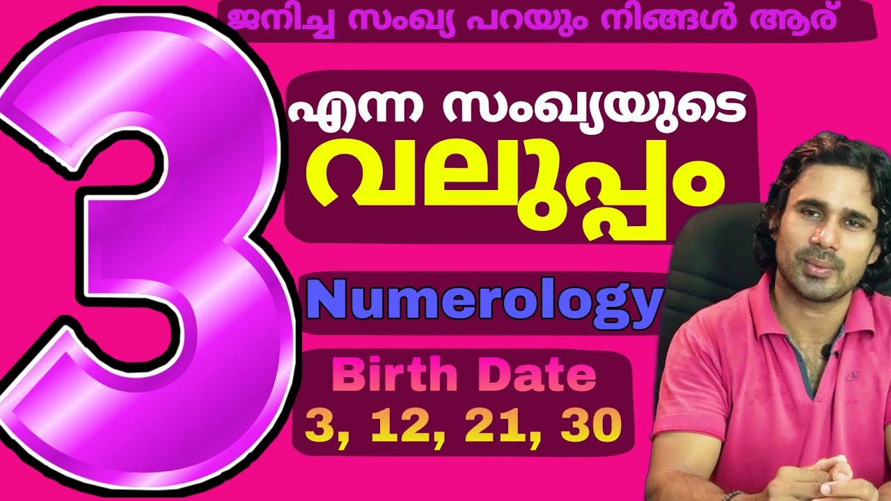 3_12_21_30 തീയതി ജനിച്ചവരുടെ ന്യൂമറോളജി personality no 3 numerology | how to find lucky number of 3