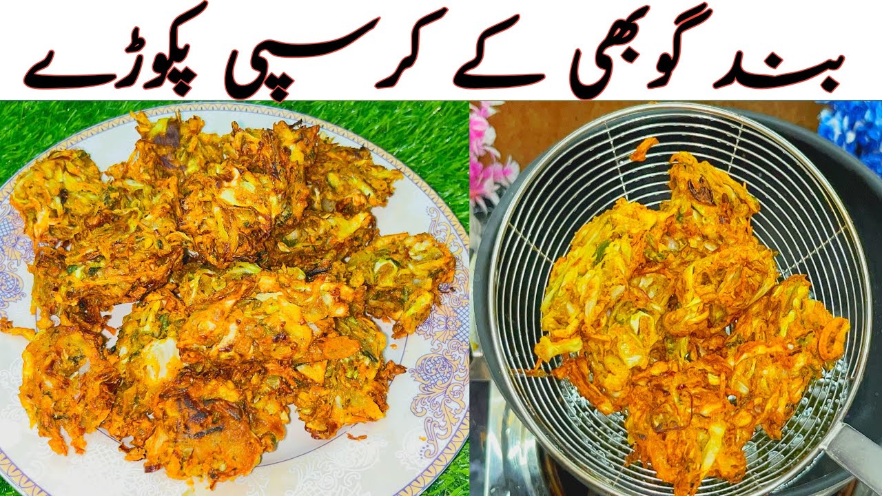 Crispy Cabbage Pakora Recipe | بند گوبھی کے پکوڑے بنانے کا طریقہ | iftar Special