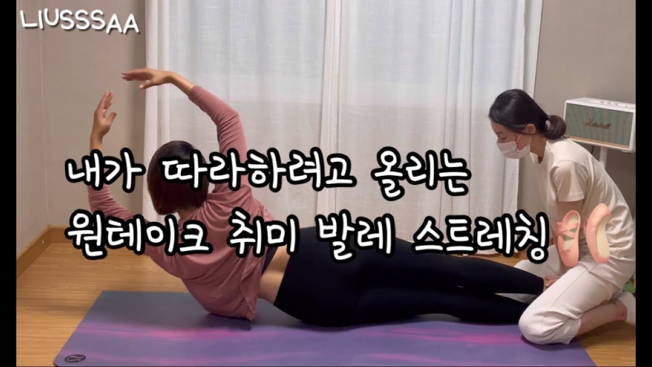 내가 따라하려고 올리는 냅다 시작하는 발레 스트레칭🩰