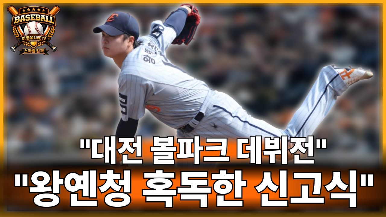 한화 대만 특급 왕옌청 삼성 방망이에 혼났다 그런데 한화 방망이는 왜이래#한화이글스#야구#kbo리그#프로야구