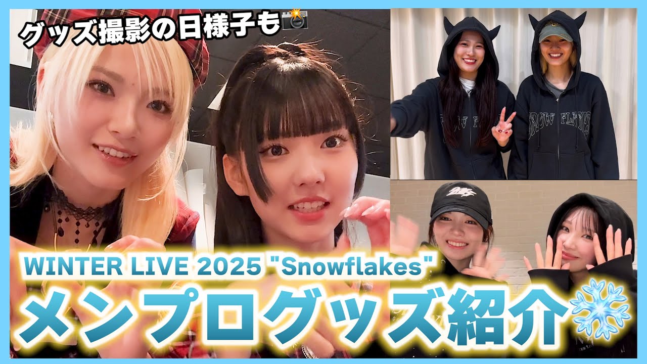 ウィンターライブのメンプログッズ全部紹介!!❄️🩵ライブ前にチェック！！グッズ撮影の様子も📸