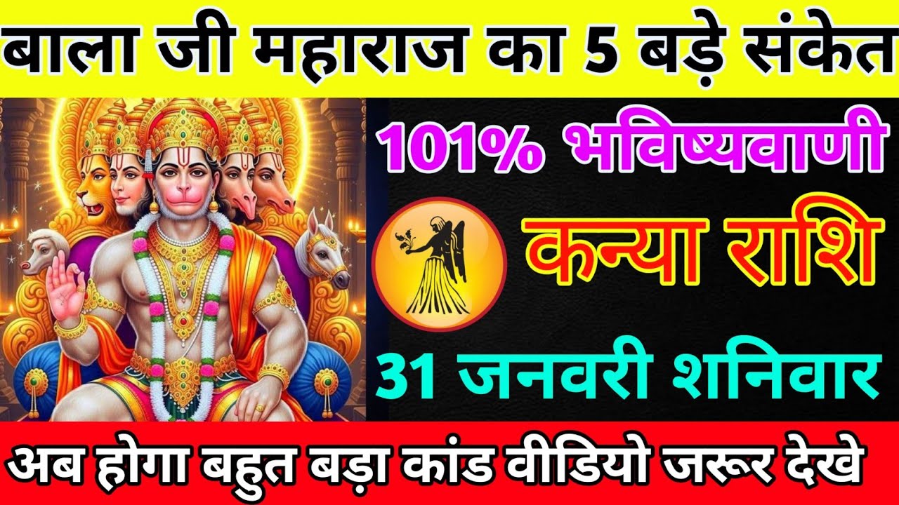 कन्या राशि 29 जनवरी गुरुवार बाला जी महाराज का 5 बड़े संकेत/kanya rashi 