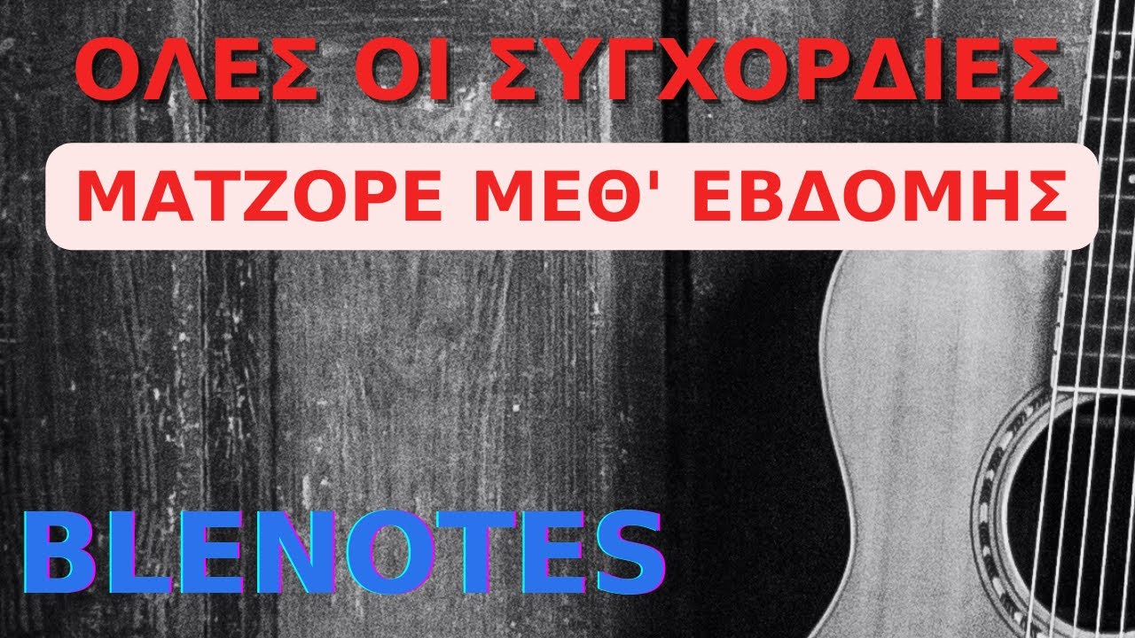 ΟΛΕΣ ΟΙ ΣΥΓΧΟΡΔΙΕΣ ΜΑΤΖΟΡΕ ΜΕΘ'ΕΒΔΟΜΗΣ