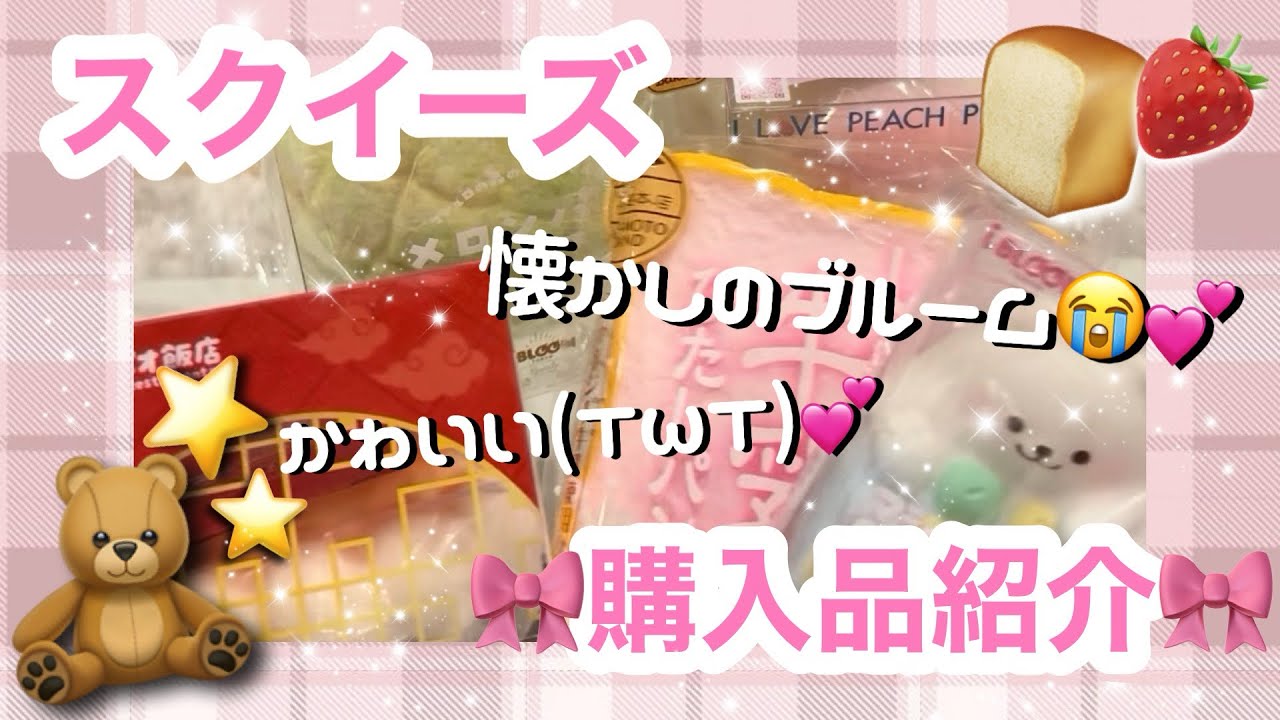 【スクイーズ】ブルーム購入品紹介🍑💕💕