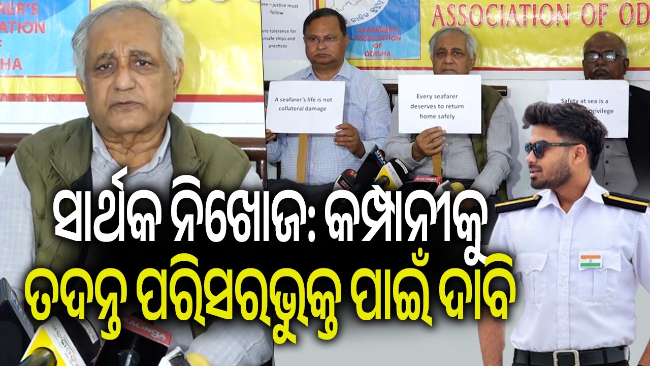Sarthak Mahapatra missing case: Seafarer's Association demands for a through investigation || KTV