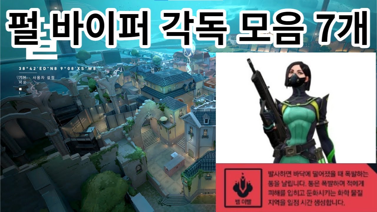 [발로란트] 펄 바이퍼 각독 모음