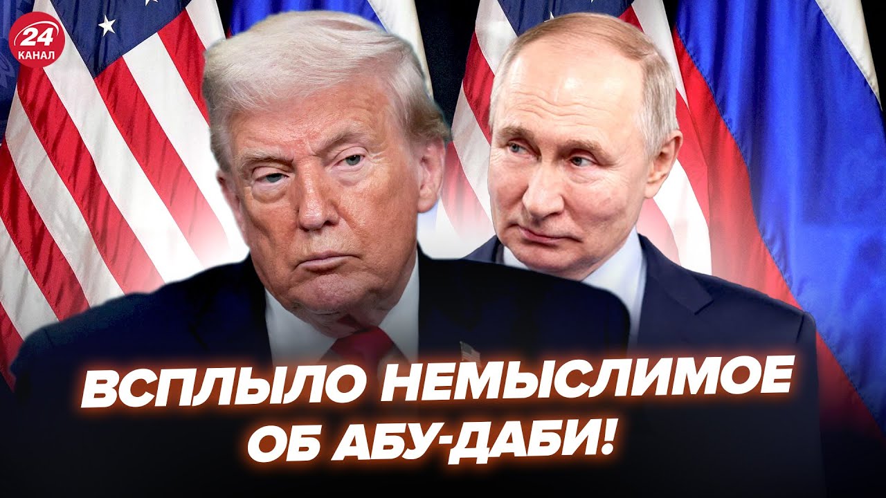 😮Вы ПРОЗРЕЕТЕ, что РЕАЛЬНО ПРОИЗОШЛО в Абу-Даби! Путин ПРЕДЛОЖИЛ ТРАМПУ ТАКОЕ, что все онемели