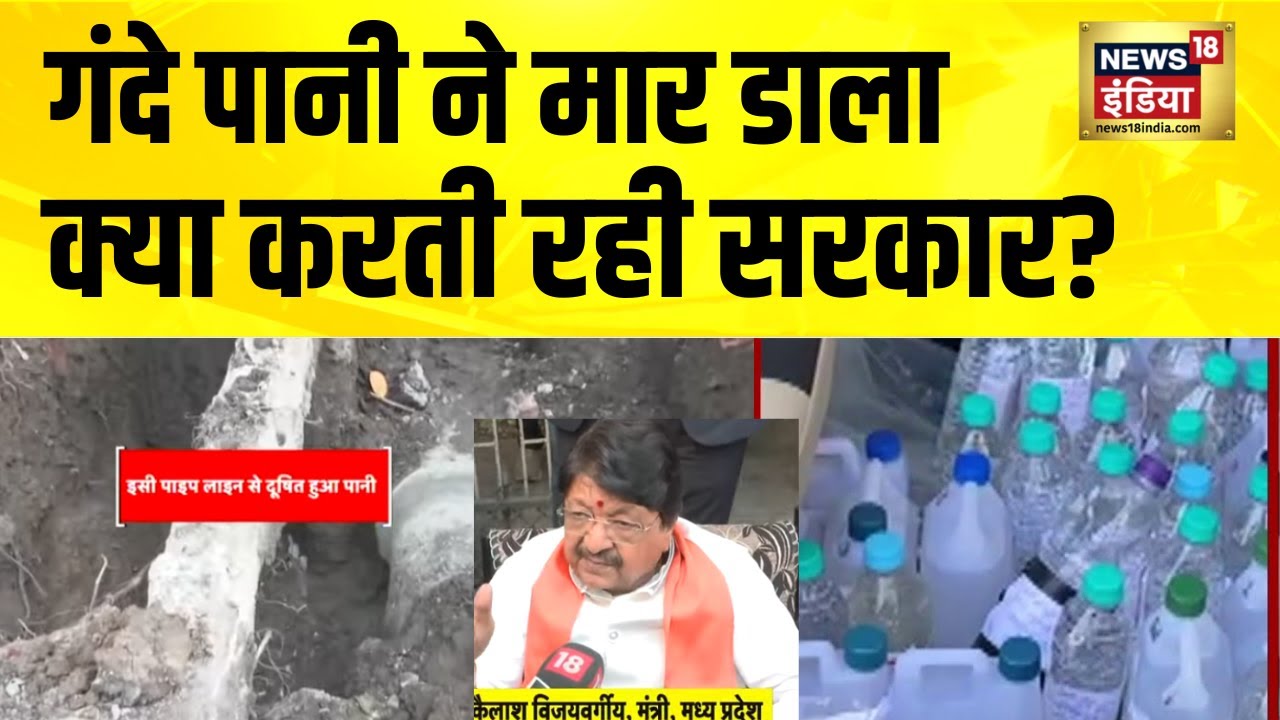 Indore Contaminated Water News: इंदौर में जहर वाले पानी का कहर | Madhya Pradesh