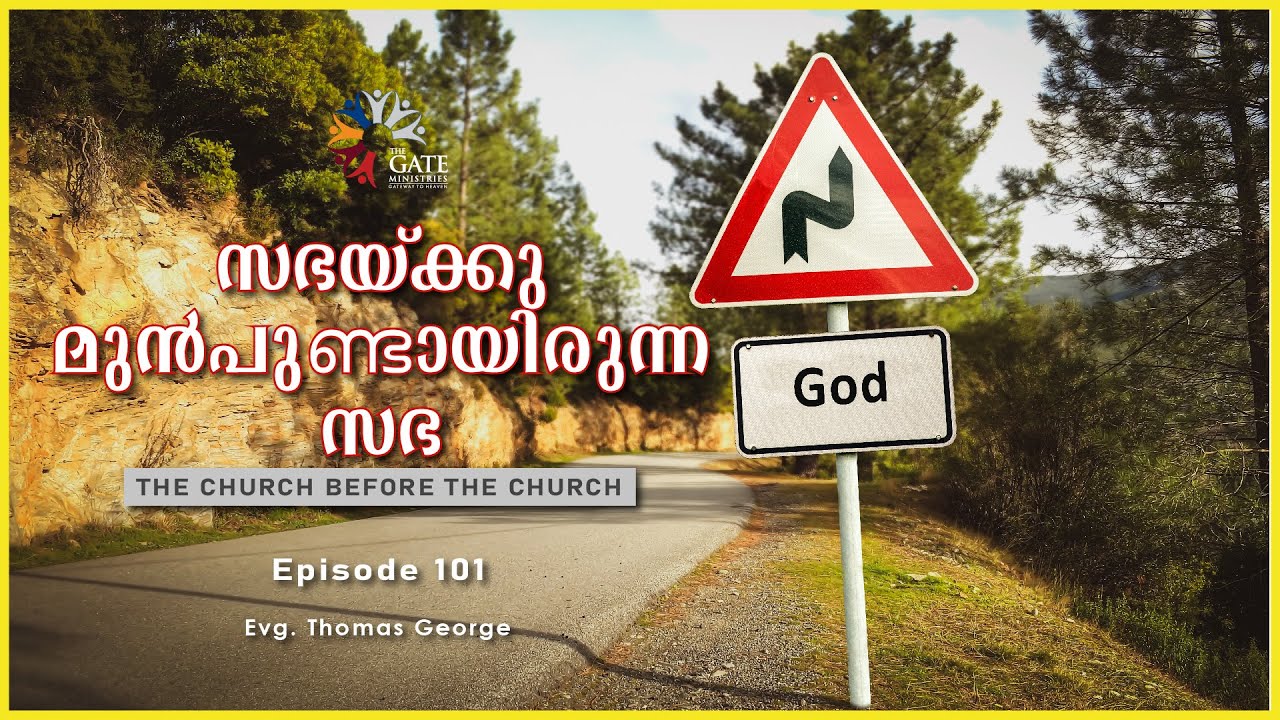 EP.101 | The Church before the Church | സഭയ്ക്കു മുൻപുണ്ടായിരുന്ന സഭ | Series 04 | 2022©️®️