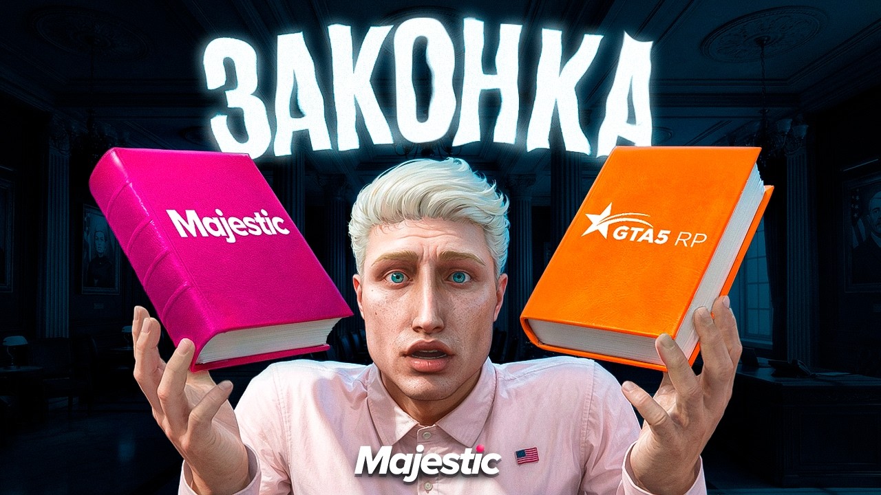 ЛУЧШАЯ ЗАКОНКА НА МАДЖЕСТИКЕ, МОЖНО, А ЗАЧЕМ? / MAJESTIC GTA 5 RP