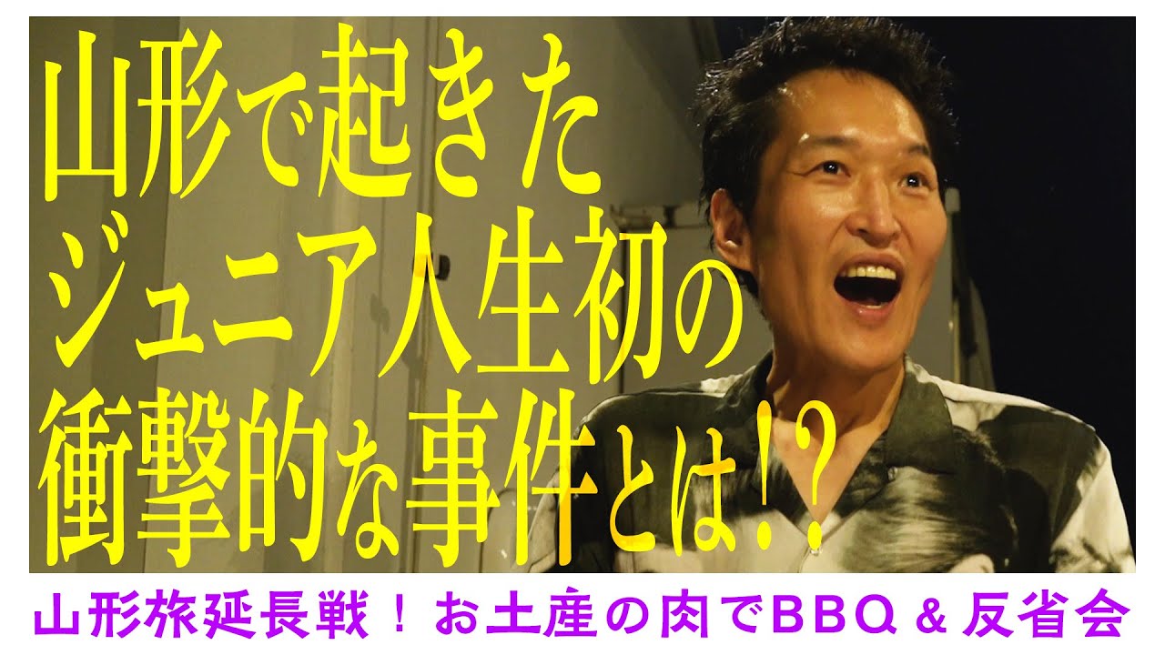 【後輩芸人コーディネート旅③完結編】山形で起きていたジュニア人生初の衝撃的な事件！