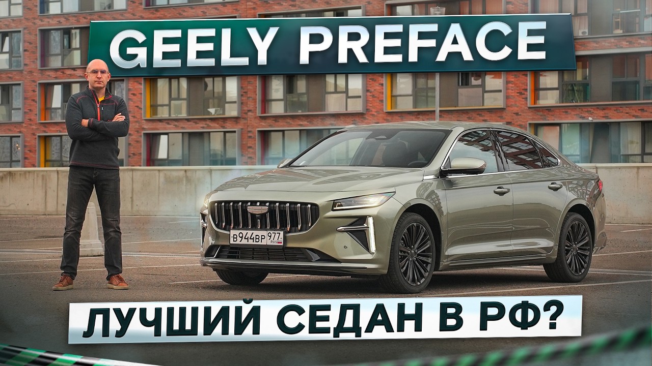 Лучший седан в РФ? Geely Preface. Забудь про Камри и Арризо 8! Подробный тест-драйв и обзор
