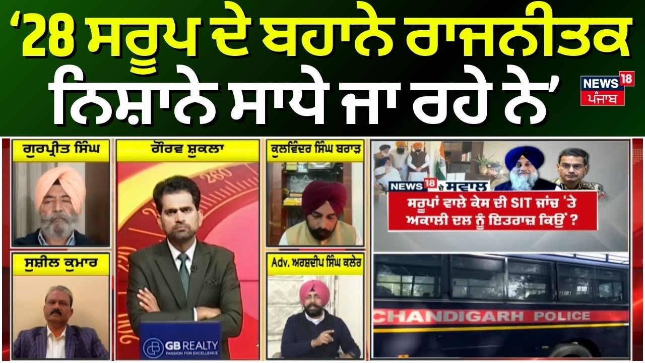 Khabran Da Prime Time | 328 ਸਰੂਪ ਦੇ ਬਹਾਨੇ ਰਾਜਨੀਤਕ ਨਿਸ਼ਾਨੇ ਸਾਧੇ ਜਾ ਰਹੇ ਨੇ- Arshdeep Kaler | News18