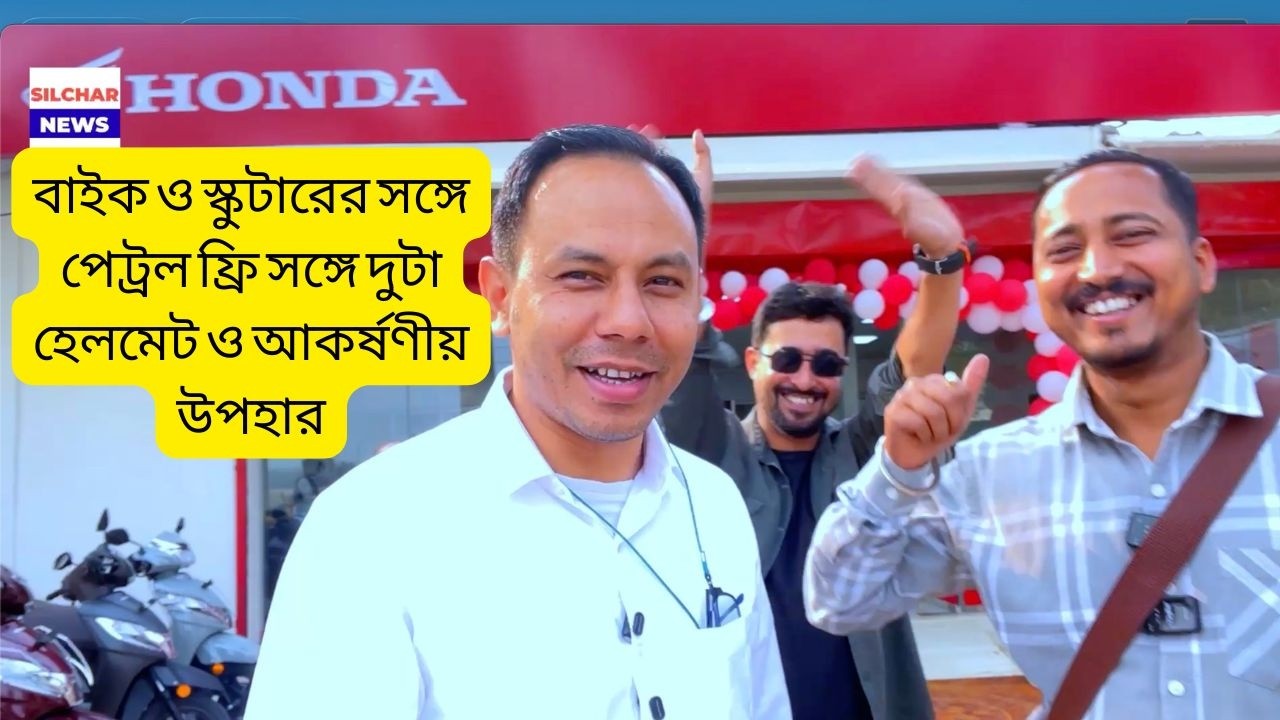 বাইক ও স্কুটারের সঙ্গে পেট্রল ফ্রি সঙ্গে দুটা হেলমেট ও আকর্ষণীয় উপহার