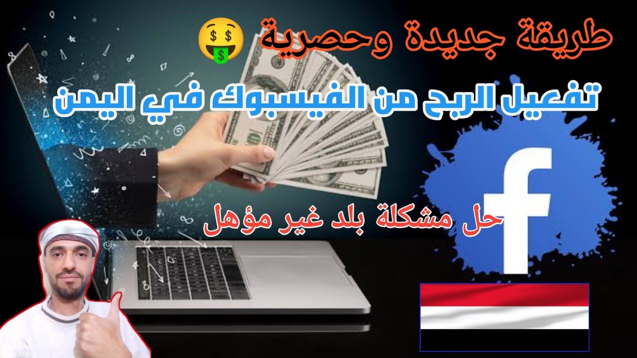كيفية تفعيل الربح من الفيسبوك في اليمن | حل مشكلة بلد غير مؤهل