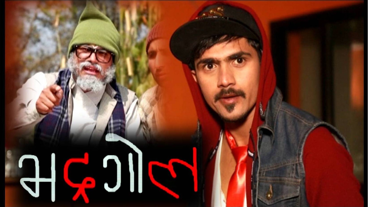 Bhadragol, 17 February 2017, Full Episode 110