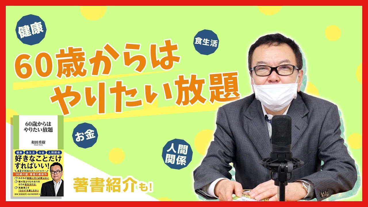 『60歳からはやりたい放題』和田秀樹の決意！【著書紹介もあり】