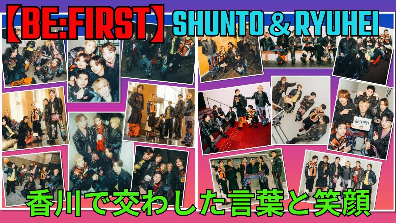 【BE:FIRST】香川で交わした言葉と笑顔、SHUNTO＆RYUHEIの素直な想い #BEFIRST #BESTY #SHUNTO #RYUHEI #あなぶきアリーナ