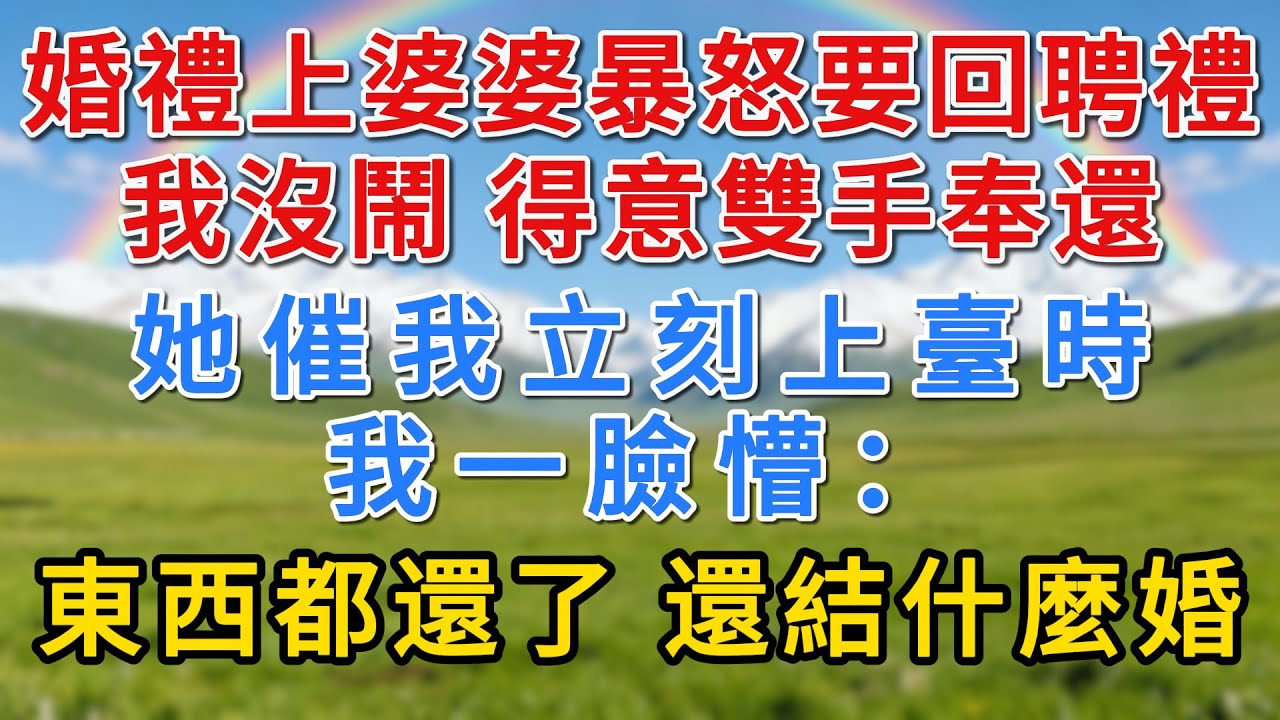 婚禮上婆婆哭訴要回聘禮，我沒鬧雙手奉還，她催著我立刻上台時，我一臉懵：東西都還了還結什麼！ #為人處世 #生活經驗 #情感故事 #有声小說 #婚姻