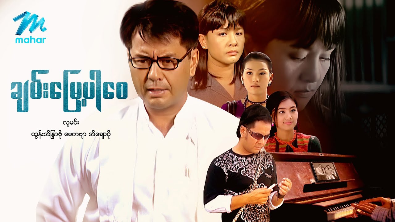 #မြန်မာဇာတ်ကား စ/ဆုံး ချမ်းမြေ့ပါစေ လူမင်း ထွန်းအိန္ဒြာဗို #myanmarmovies