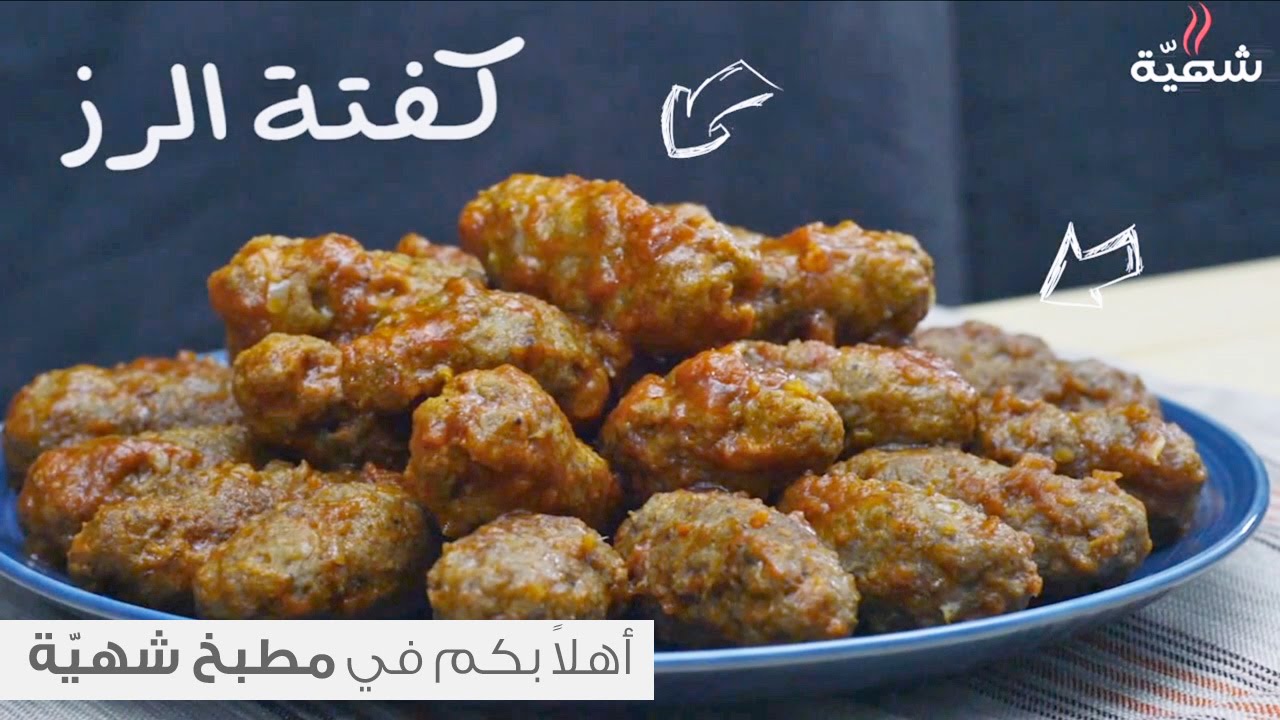 طريقة عمل كفتة الارز