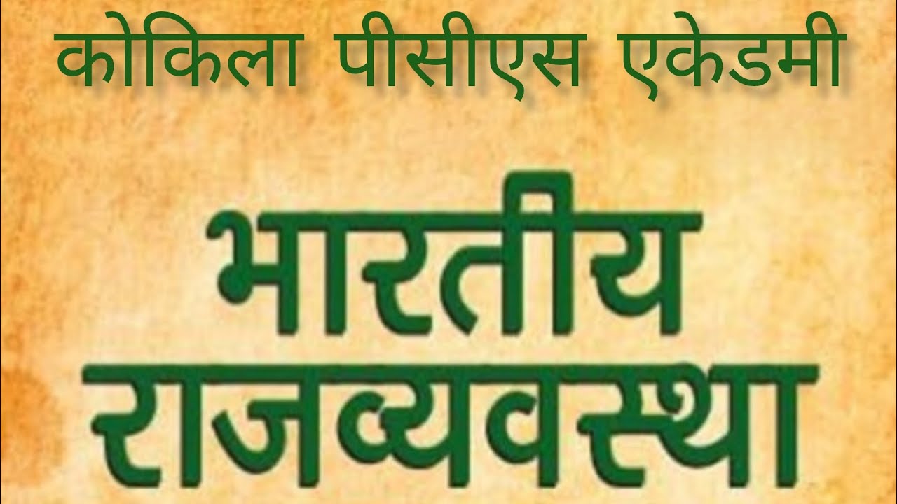 भारतीय राजव्यवस्थासभी प्रतियोगी परीक्षाओं के लिएरामबाग