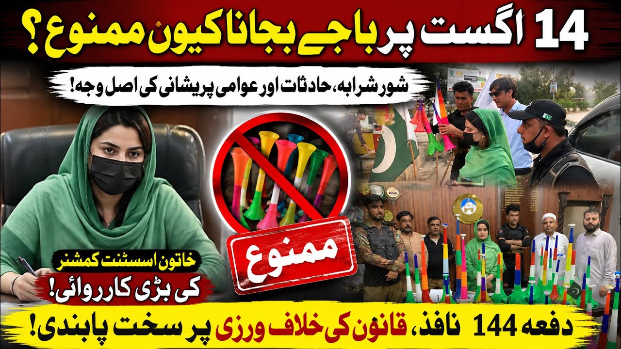 Why Are Loud Horns Banned on August 14? Section 144 Imposed | Assistant Commissioner&rsquo;s Action