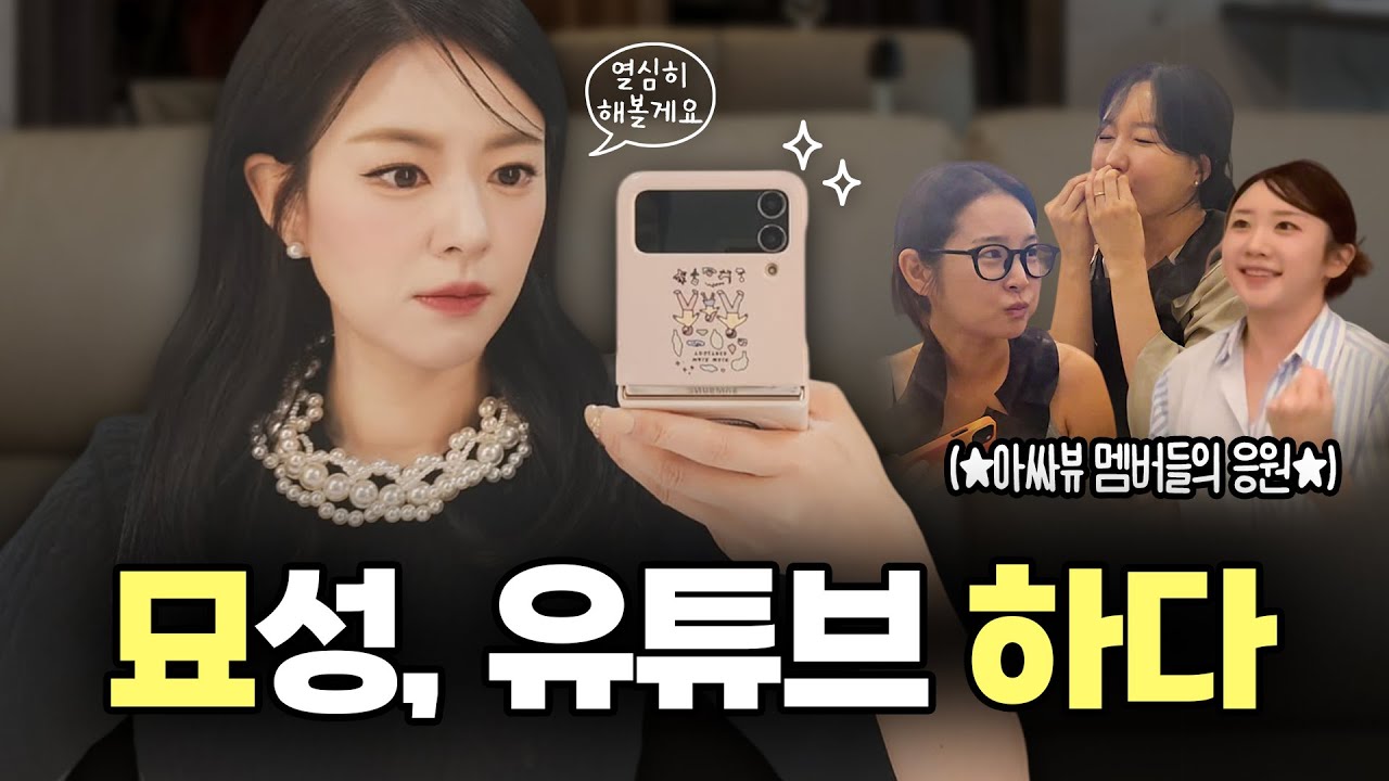묘한 매력의 김묘성, 유튜브 시작하다! (+ 아싸뷰 멤버들과 채널명 짓기)