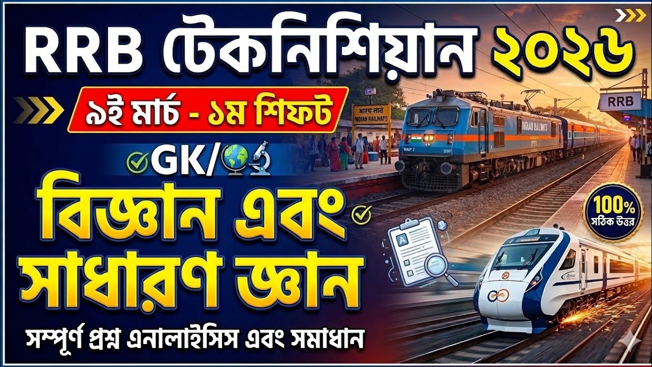 RRB Technician 2026 Memory Based Question Analysis | 9 March 1st Shift | নির্ভুল উত্তর ও সমাধান ✅