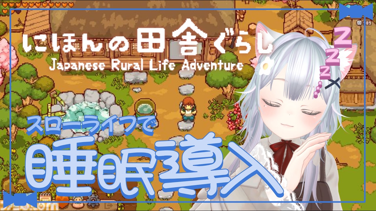 【にほんの田舎ぐらし】深夜のまったりスローライフ！【桜空さと】