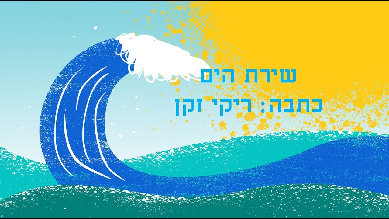 שירת הים מסיפורי התנ