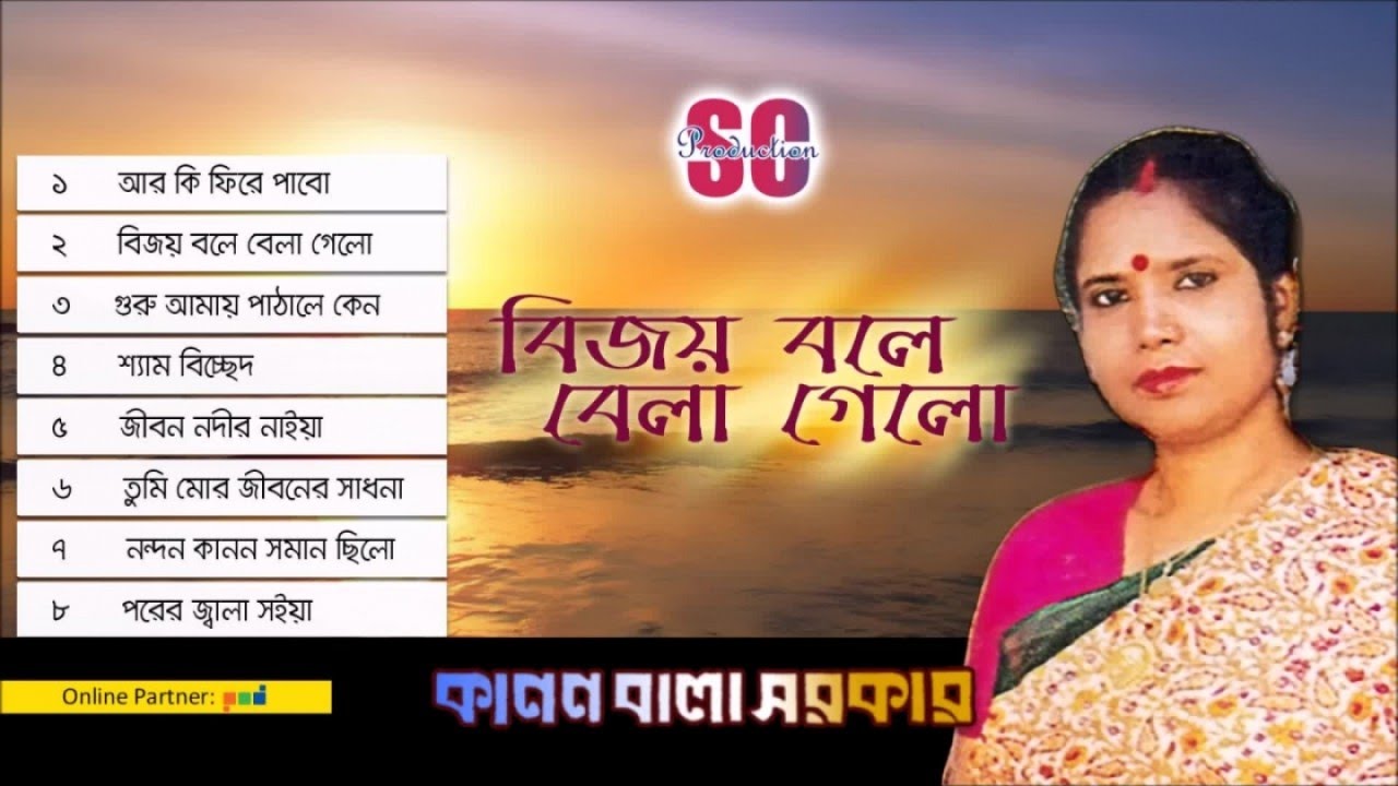 Kanon Bala Sarker | Bijoy Bole Bela Gelo | বিজয় বলে বেলা গেলো | কানন বালা সরকার | SCP
