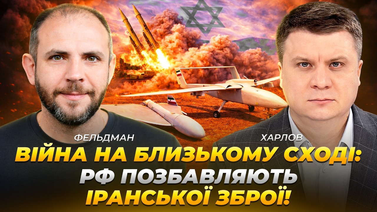 Війна на Близькому Сході: рф позбавляють іранської зброї! | Фельдман | Харлов