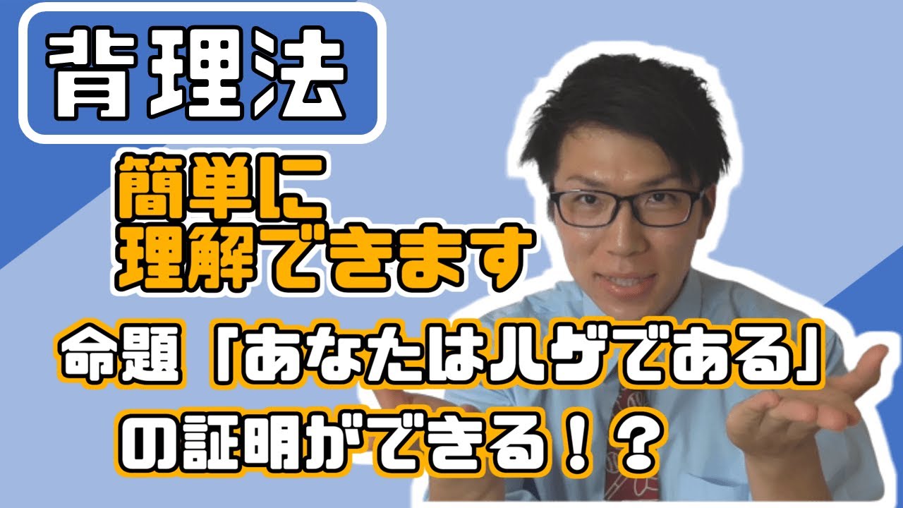 【高校数学】背理法～証明の流れを理解しましょう～ 1-19【数学Ⅰ】