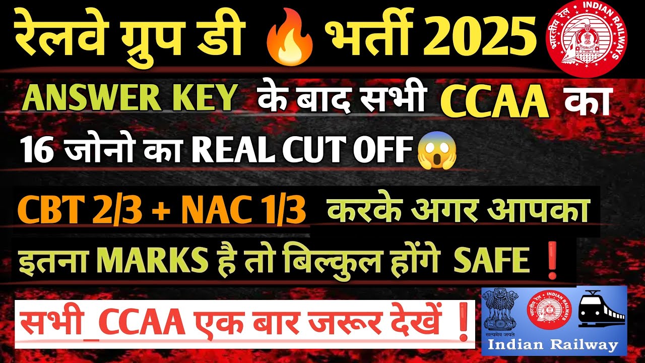 रेलवे ग्रुप डी भर्ती 2025 🔥 ANSWER KEY के बाद सभी CCAA का 16 जोनो का REAL CUTOFF !