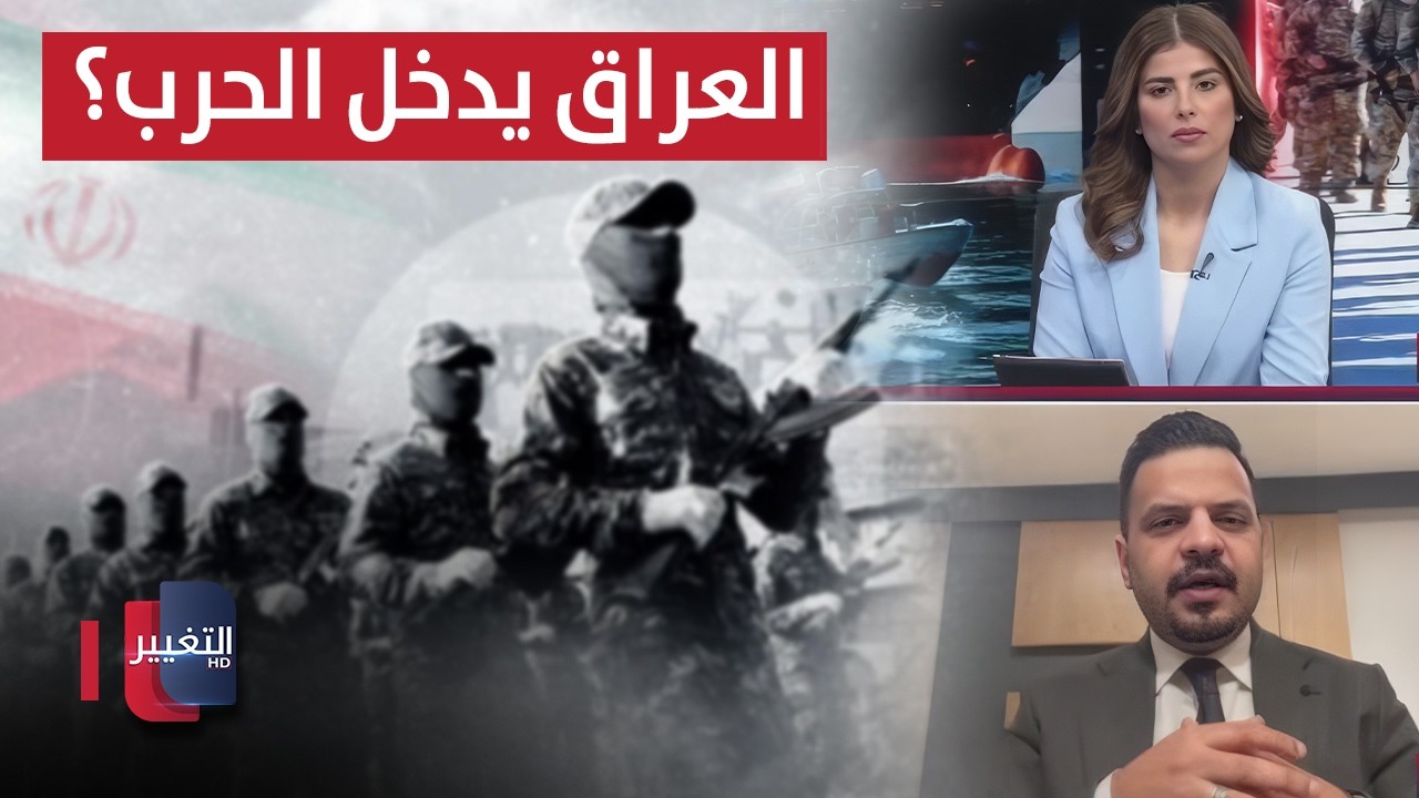 العراق يدخل الحرب؟ .. خبير يحذر من تحركات فصائل موالية لإيران