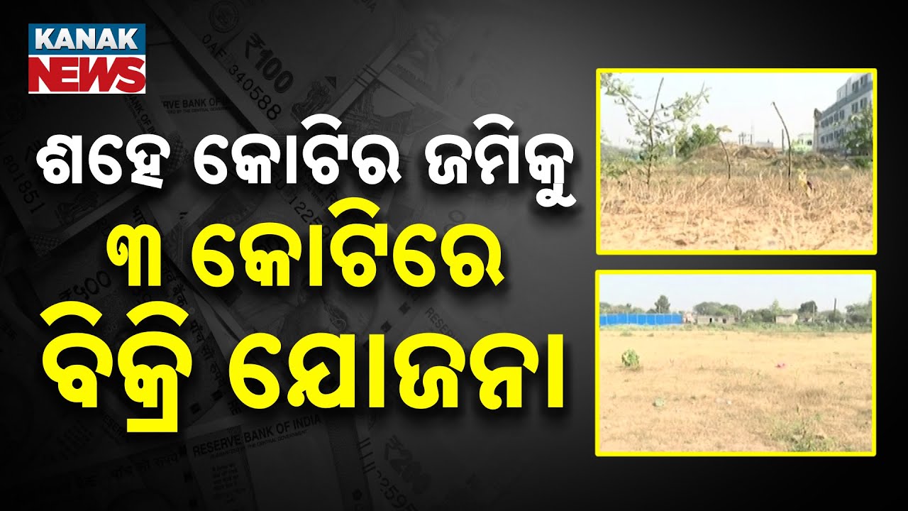 Cuttack CDA Land Scam? ₹3 Crore Sale of ₹100 Crore Land Sparks Controversy