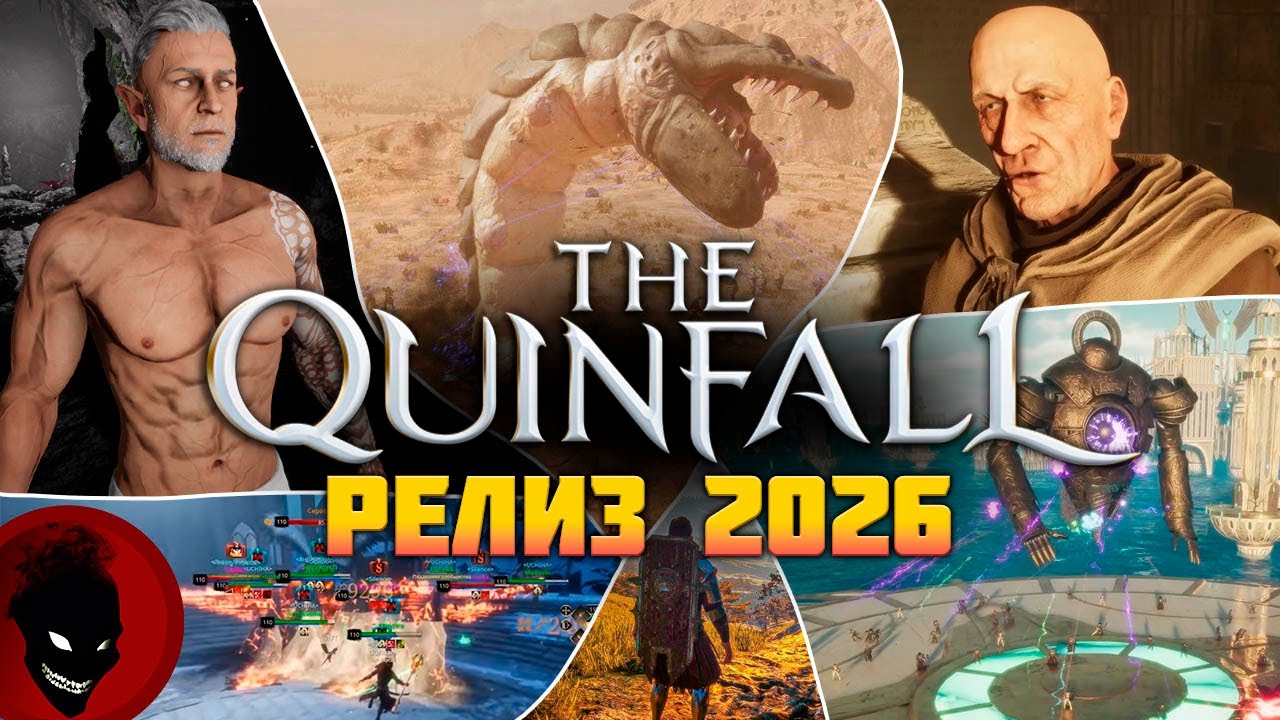 The Quinfall - РЕЛИЗ !!! MMORPG 2026 !!!