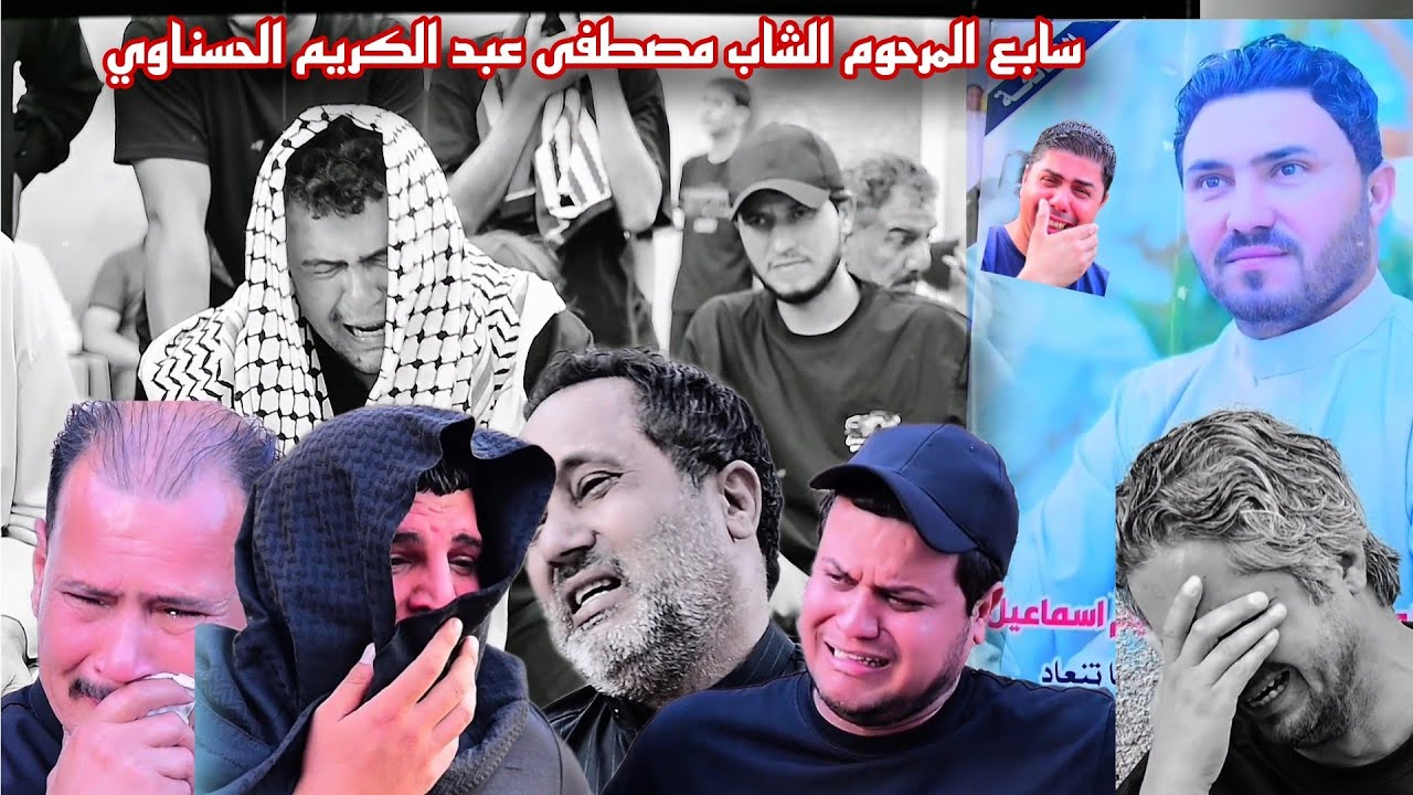 مجلس عزاء سابع المرحوم الشاب مصطفى عبد الكريم الحساني الناعي ابو سجاد الموالي نعي بحق الاخو
