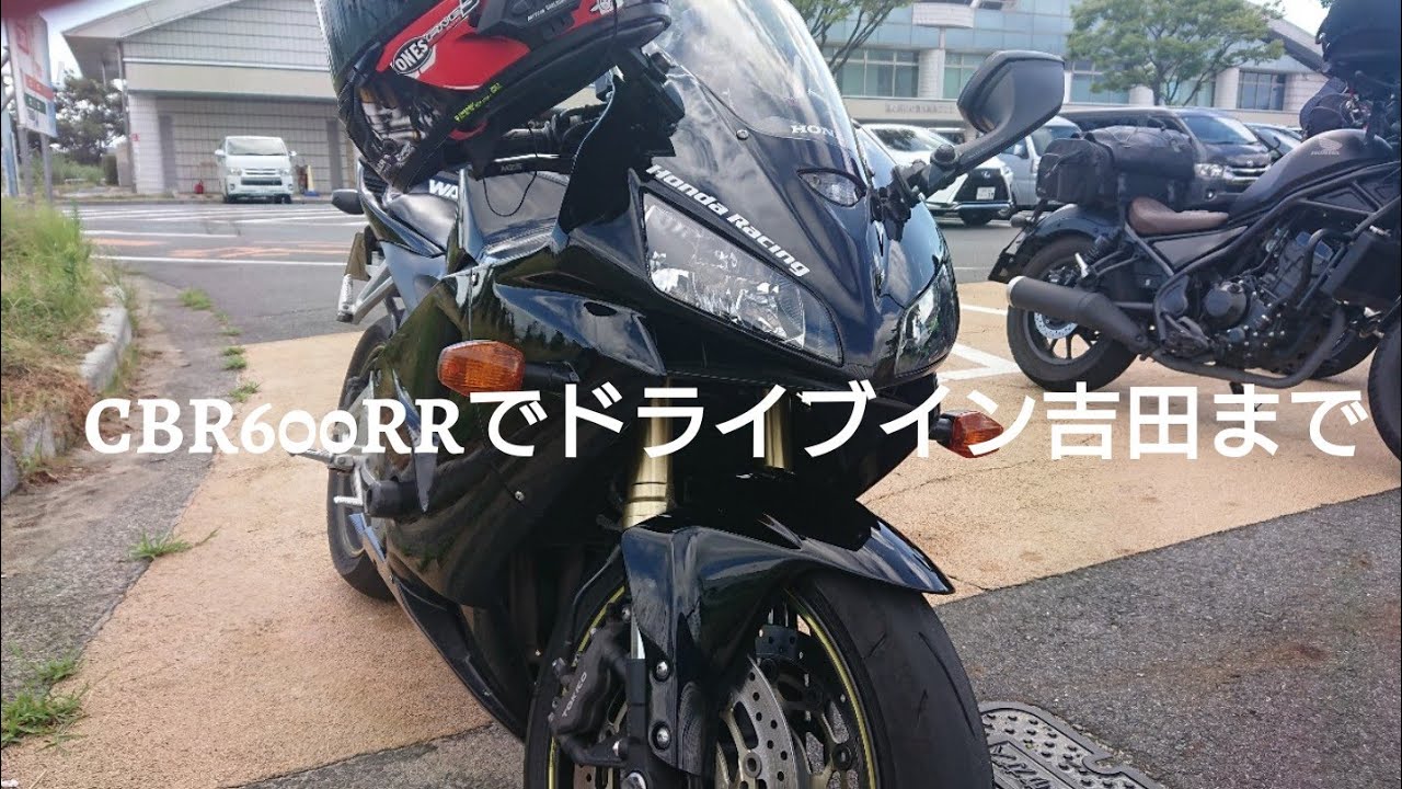 CBR600RRでドライブイン吉田まで