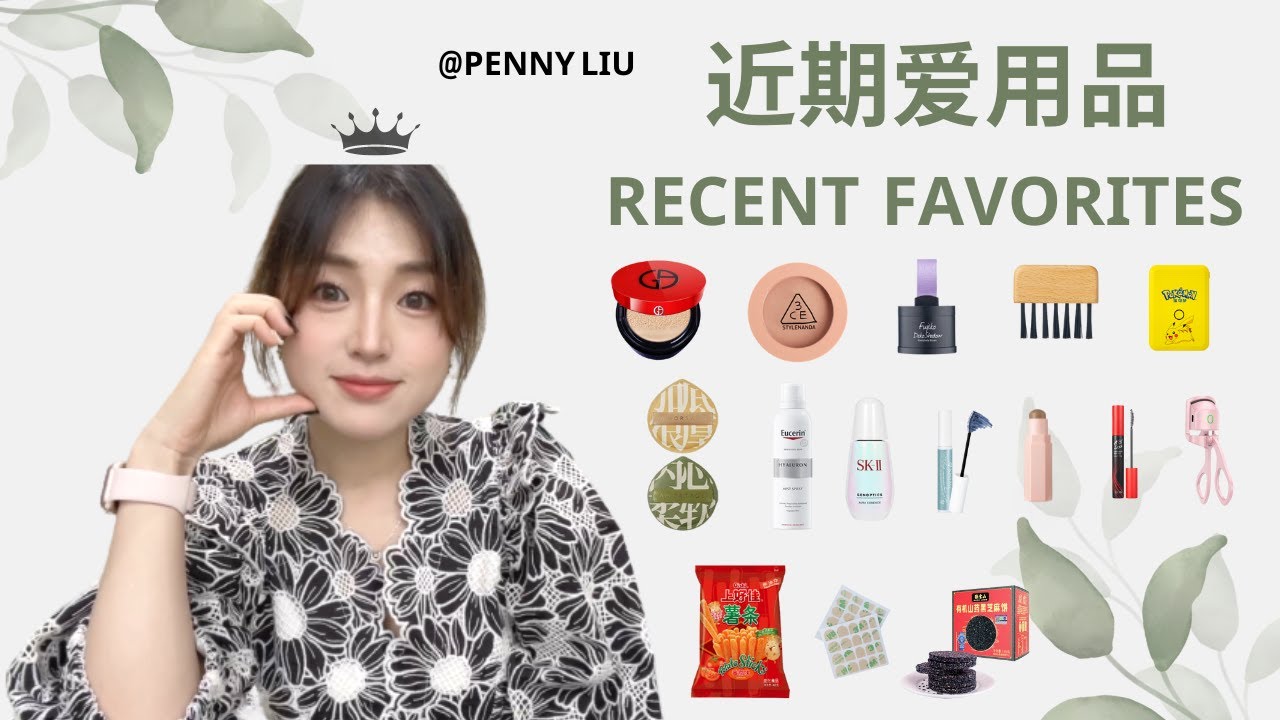 【Recent Favorites】💗近期爱用品分享｜真能淡斑的美白精华😱睫毛卷翘一天的秘密㊙️｜超好用的气垫｜健康美味的零食😋｜氛围感腮红修容｜发际线粉｜20元内实用的生活小物【Penny Liu】