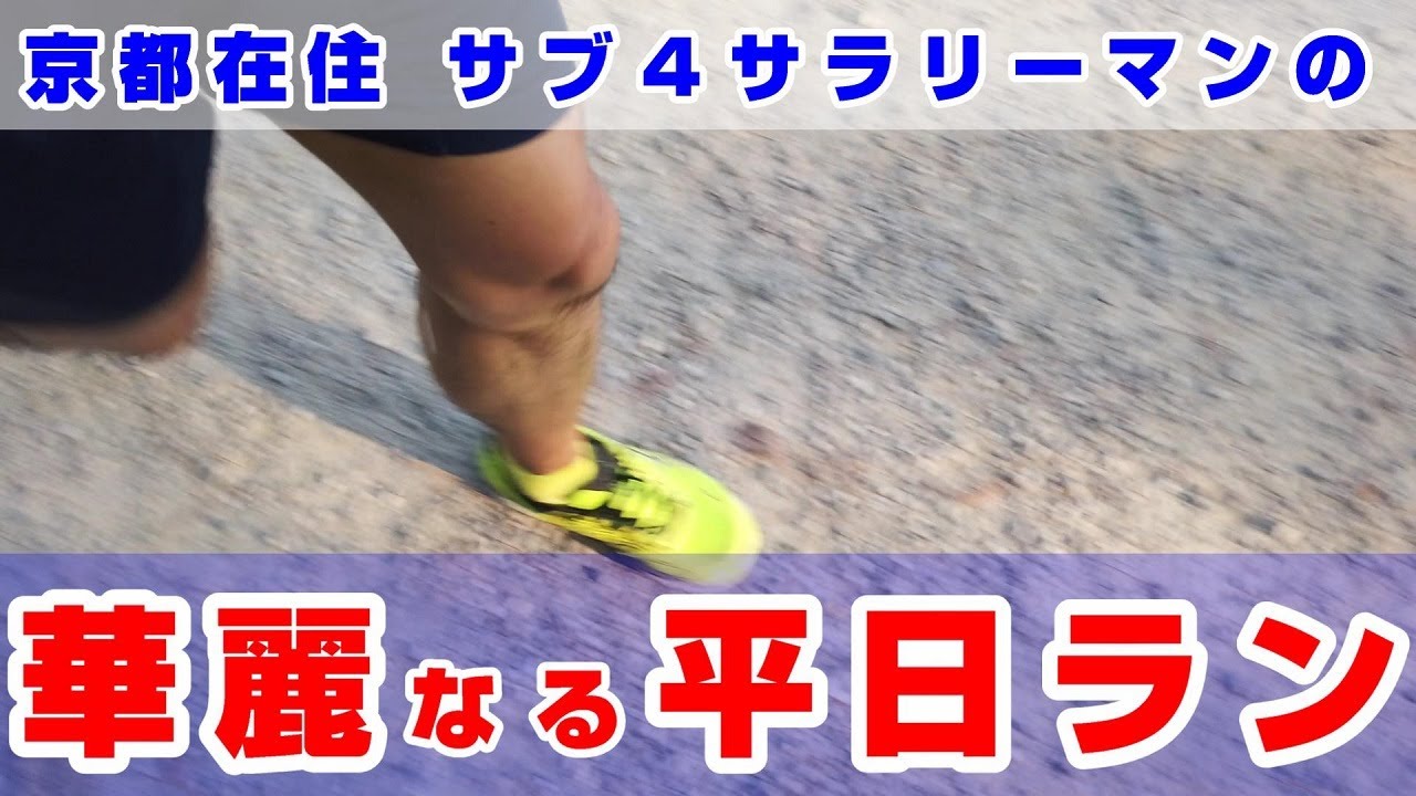 「京都在住 サブ４サラリーマンの華麗なる平日ラン」～こんな感じで仕事前に走ってる！～