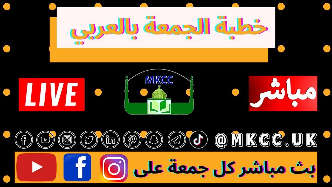 🔴 LIVE Friday Speech | بث مباشر لخطبة الجمعة من MKCC in #Arabic  لفضيلة الشيخ محمد طريفي