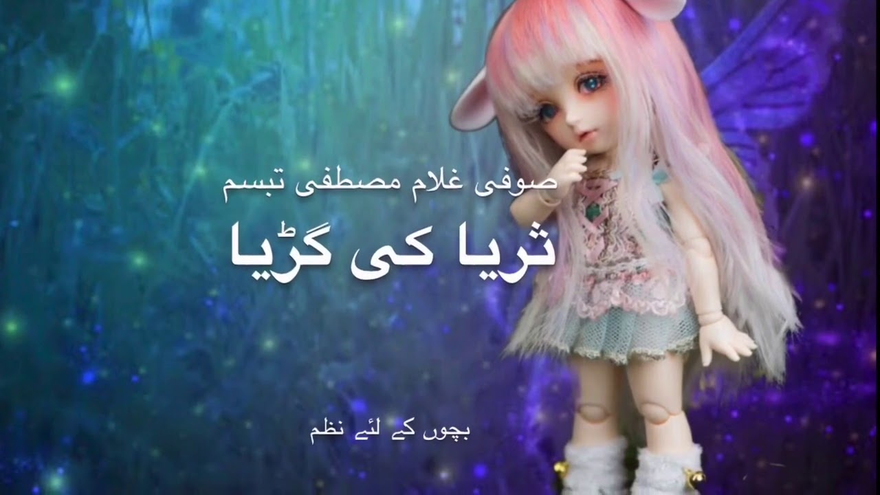Urdu Poem | Sufi Tabassum | ثریا کی گڑیا