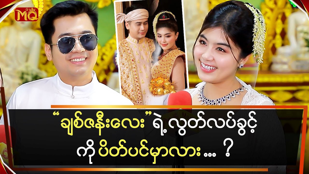 “ချစ်ဇနီးလေး” ကို အနုပညာလုပ်ခွင့် ပိတ်ပင်မှာလား…?