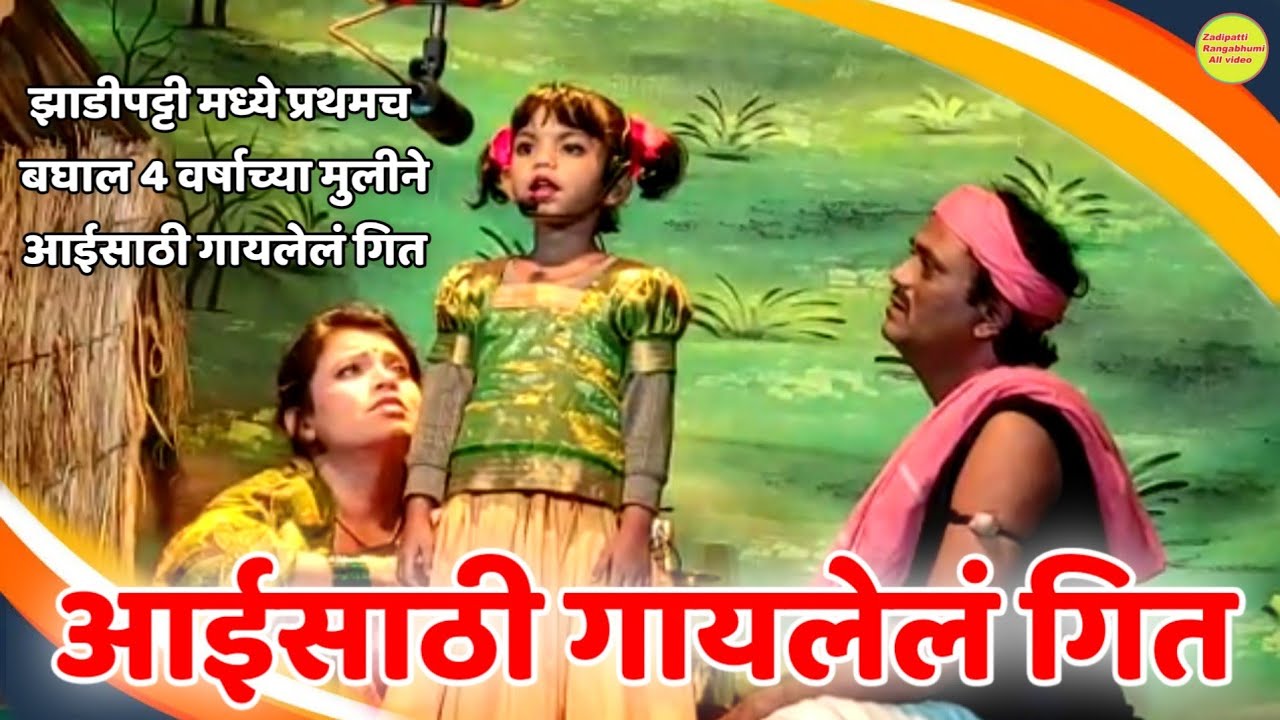 || 4 वर्षाच्या मुलीने आईसाठी गायलेलं गित || शिवम् थिएटर्स नागभीड/वडसा || धागा एक बंध प्रेमाचा ||